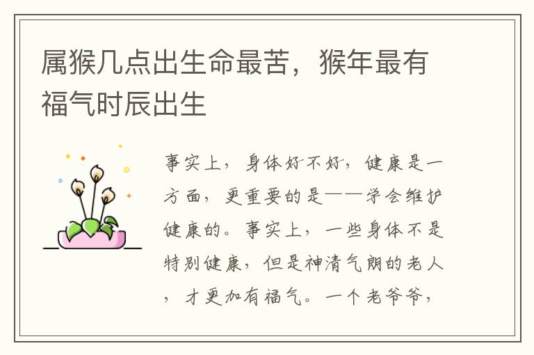 属猴几点出生命最苦，猴年最有福气时辰出生