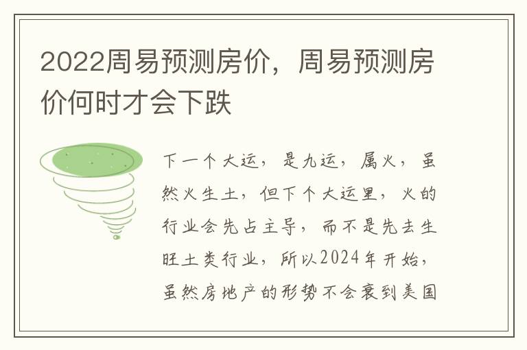 2022周易预测房价，周易预测房价何时才会下跌