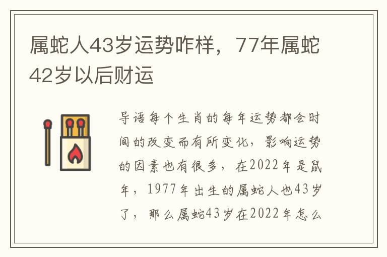 属蛇人43岁运势咋样，77年属蛇42岁以后财运