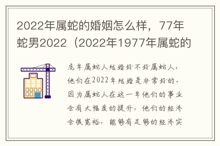 2022年属蛇的婚姻怎么样，77年蛇男2022（2022年1977年属蛇的婚姻）