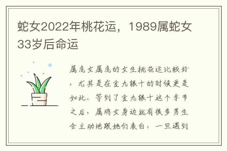 蛇女2022年桃花运，1989属蛇女33岁后命运