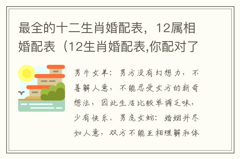 最全的十二生肖婚配表，12属相婚配表（12生肖婚配表,你配对了吗?）