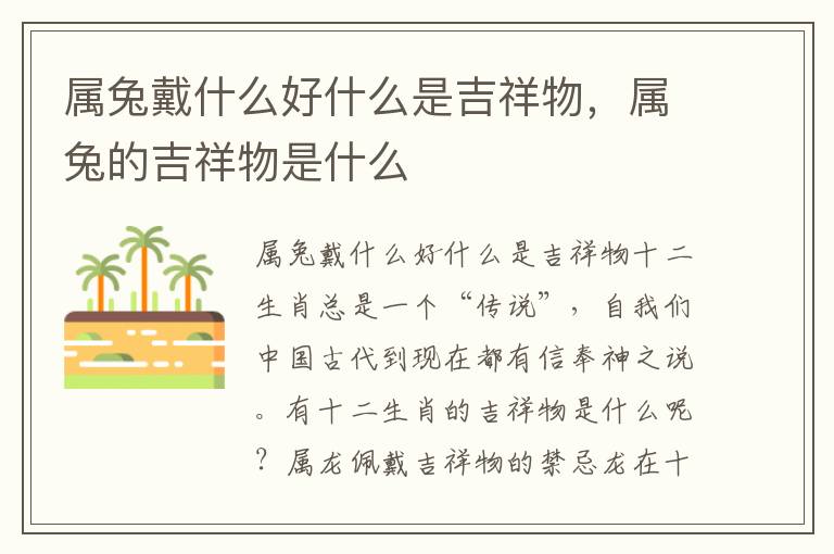 属兔戴什么好什么是吉祥物，属兔的吉祥物是什么