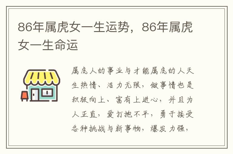 86年属虎女一生运势，86年属虎女一生命运