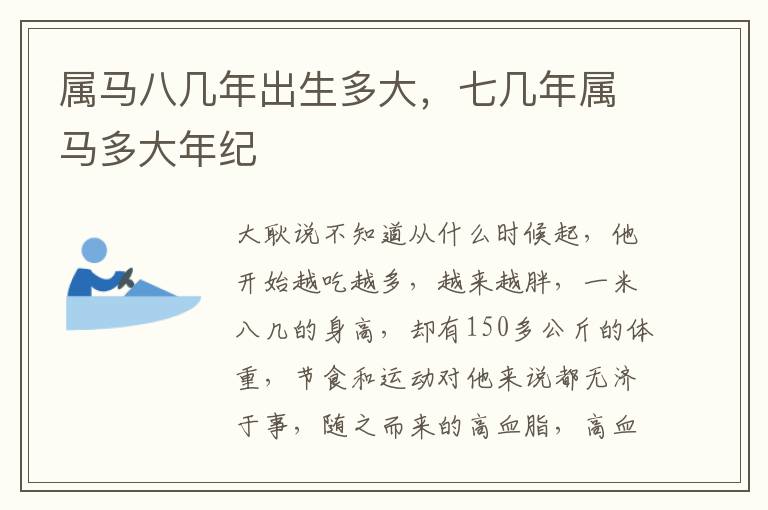 属马八几年出生多大，七几年属马多大年纪