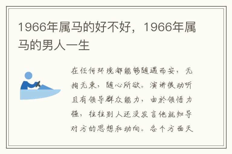 1966年属马的好不好，1966年属马的男人一生