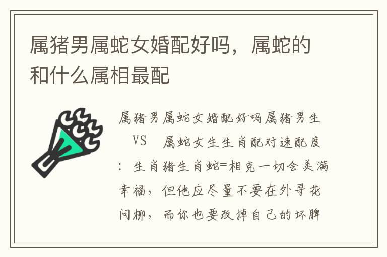 属猪男属蛇女婚配好吗，属蛇的和什么属相最配