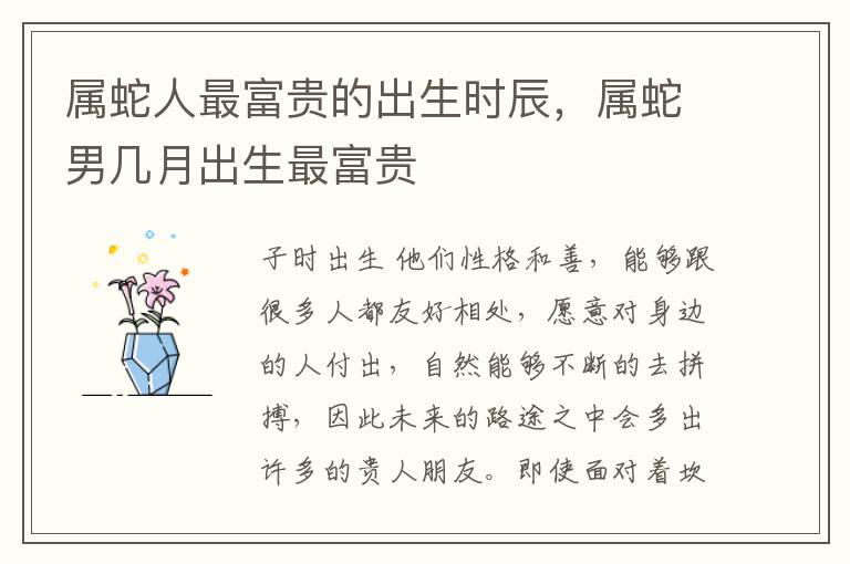 属蛇人最富贵的出生时辰，属蛇男几月出生最富贵