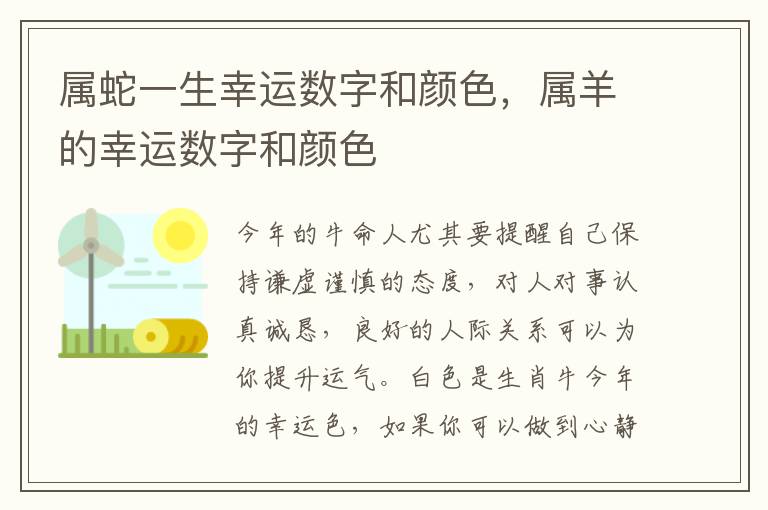 属蛇一生幸运数字和颜色，属羊的幸运数字和颜色