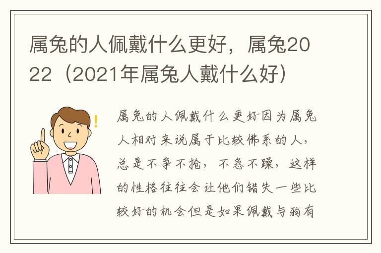 属兔的人佩戴什么更好，属兔2022（2021年属兔人戴什么好）