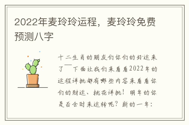2022年麦玲玲运程，麦玲玲免费预测八字