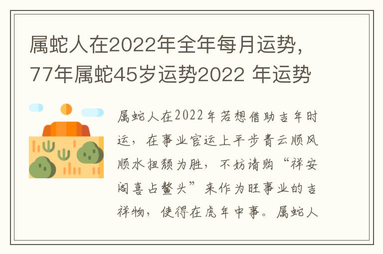 属蛇人在2022年全年每月运势，77年属蛇45岁运势2022 年运势