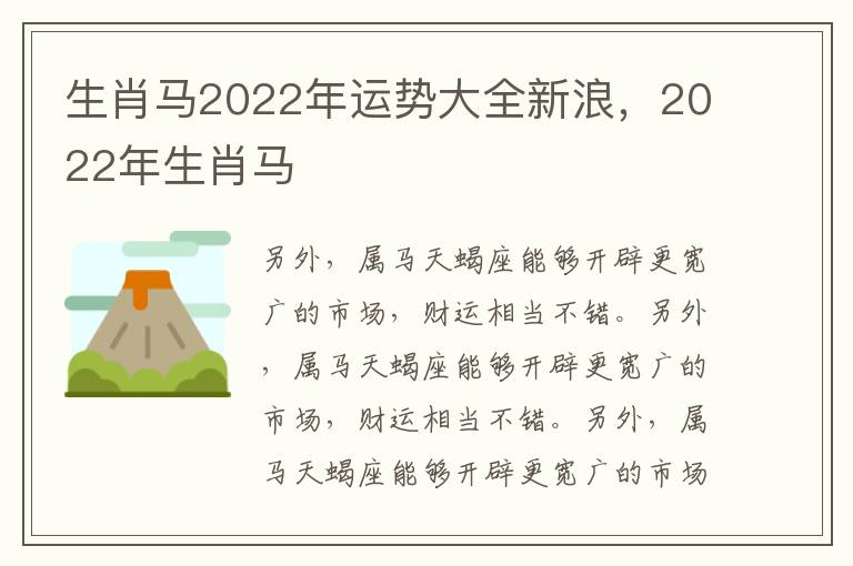 生肖马2022年运势大全新浪，2022年生肖马