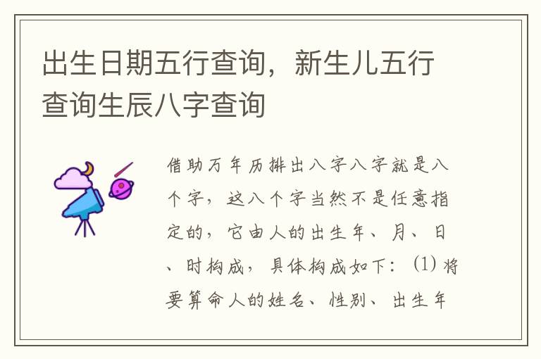 出生日期五行查询，新生儿五行查询生辰八字查询
