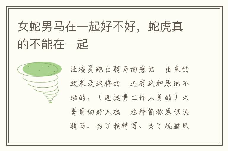 女蛇男马在一起好不好，蛇虎真的不能在一起