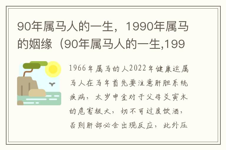 90年属马人的一生，1990年属马的姻缘（90年属马人的一生,1990年属马的姻缘好吗）