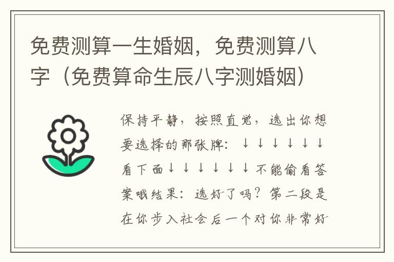 免费测算一生婚姻，免费测算八字（免费算命生辰八字测婚姻）