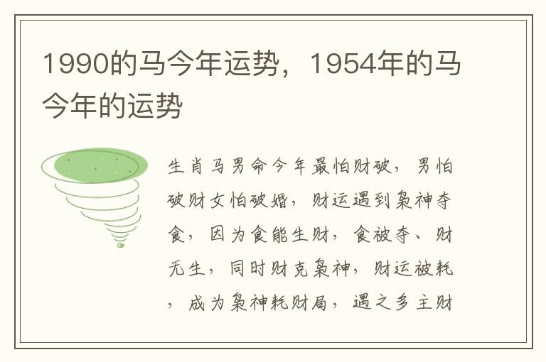 1990的马今年运势，1954年的马今年的运势