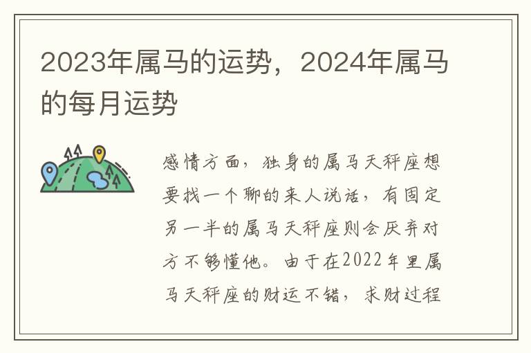 2023年属马的运势，2024年属马的每月运势