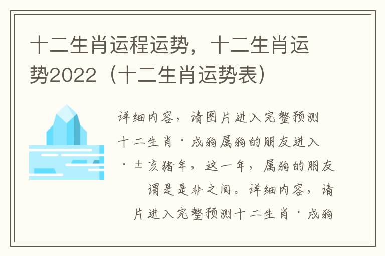 十二生肖运程运势，十二生肖运势2022（十二生肖运势表）
