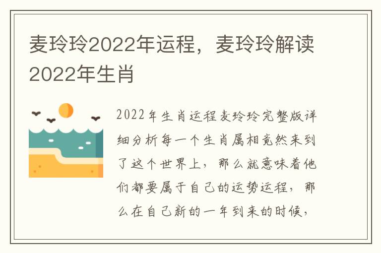 麦玲玲2022年运程，麦玲玲解读2022年生肖