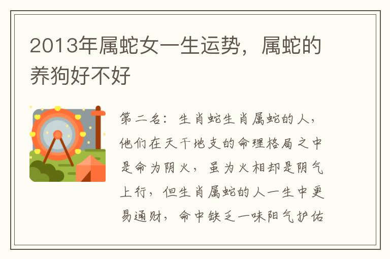 2013年属蛇女一生运势，属蛇的养狗好不好