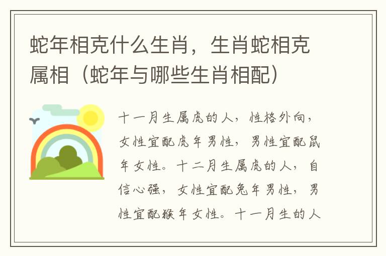 蛇年相克什么生肖，生肖蛇相克属相（蛇年与哪些生肖相配）