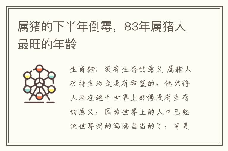属猪的下半年倒霉，83年属猪人最旺的年龄