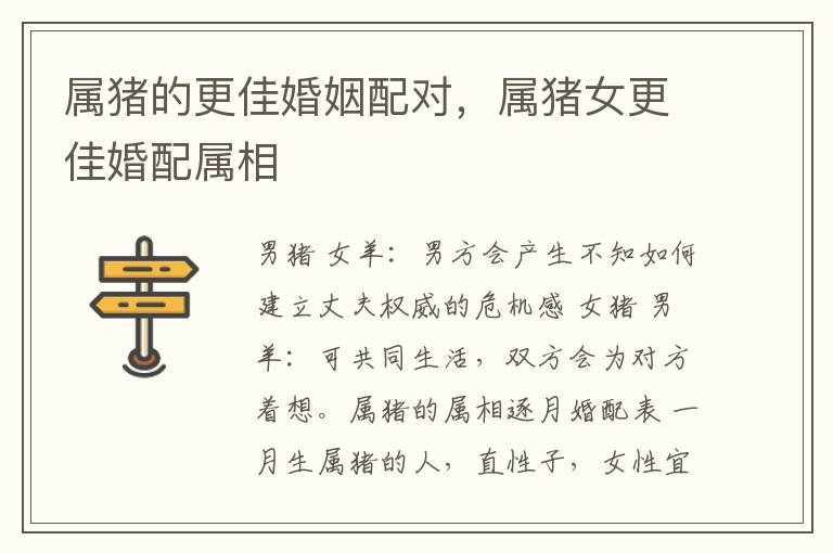 属猪的更佳婚姻配对，属猪女更佳婚配属相