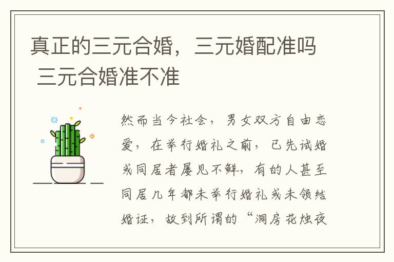 真正的三元合婚，三元婚配准吗 三元合婚准不准