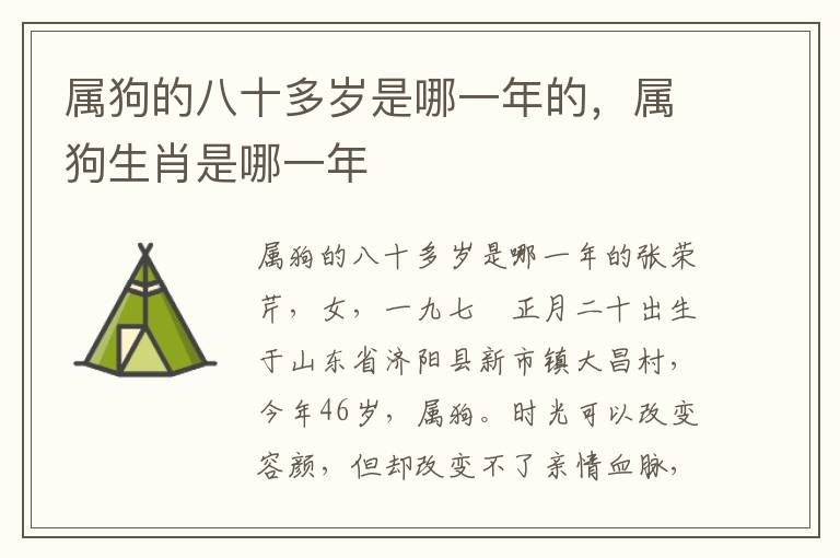 属狗的八十多岁是哪一年的，属狗生肖是哪一年