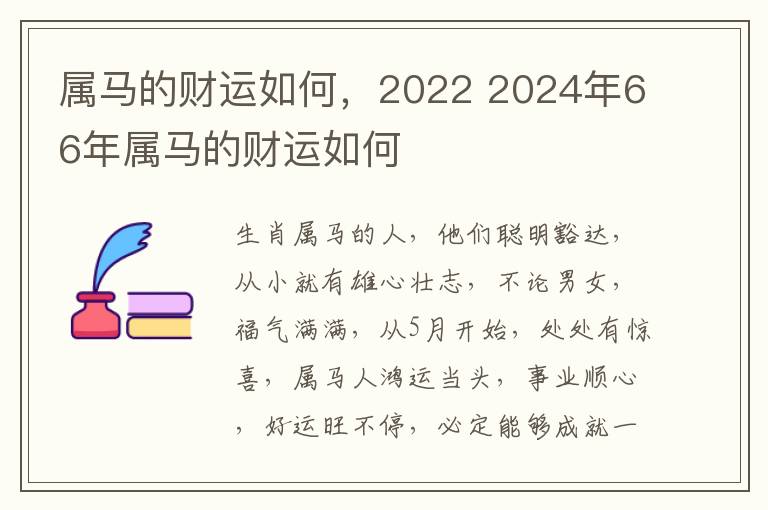 属马的财运如何，2022 2024年66年属马的财运如何