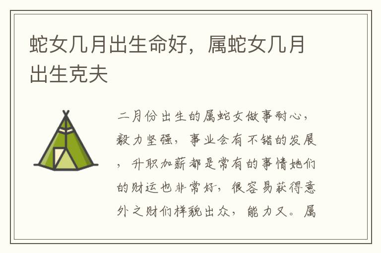 蛇女几月出生命好，属蛇女几月出生克夫