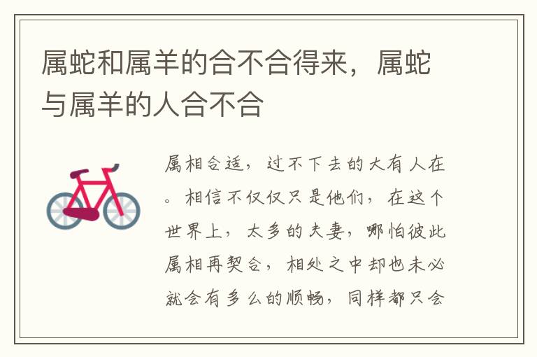 属蛇和属羊的合不合得来，属蛇与属羊的人合不合