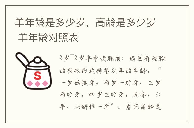 羊年龄是多少岁，高龄是多少岁 羊年龄对照表