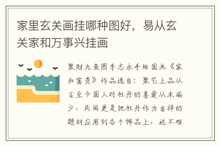 家里玄关画挂哪种图好，易从玄关家和万事兴挂画
