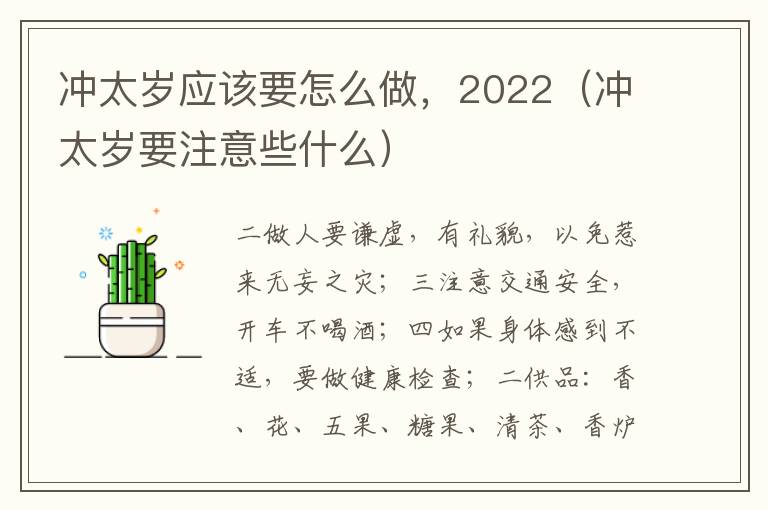 冲太岁应该要怎么做，2022（冲太岁要注意些什么）