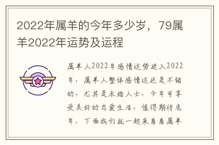 2022年属羊的今年多少岁，79属羊2022年运势及运程