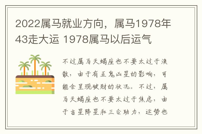 2022属马就业方向，属马1978年43走大运 1978属马以后运气