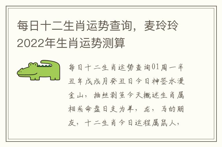 每日十二生肖运势查询，麦玲玲2022年生肖运势测算