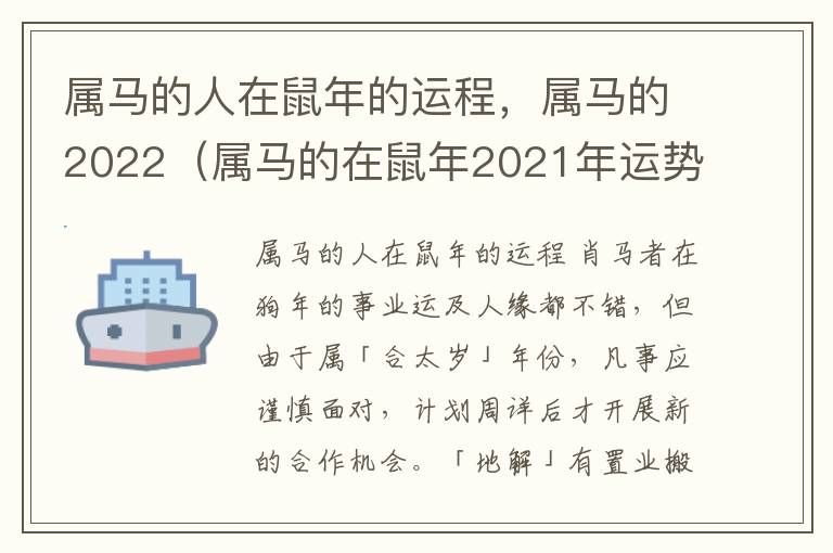 属马的人在鼠年的运程，属马的2022（属马的在鼠年2021年运势如何）