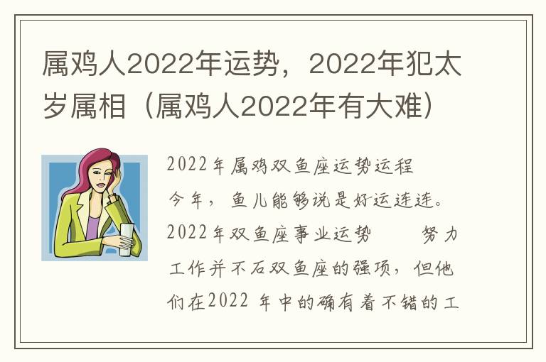 属鸡人2022年运势，2022年犯太岁属相（属鸡人2022年有大难）