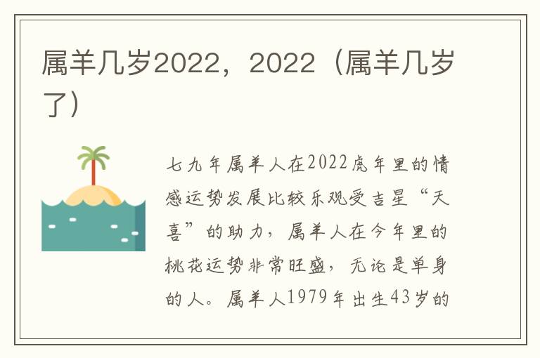 属羊几岁2022，2022（属羊几岁了）