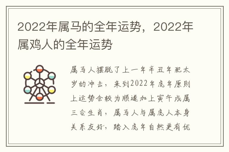 2022年属马的全年运势，2022年属鸡人的全年运势