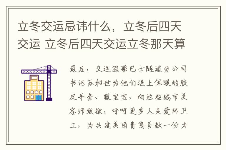 立冬交运忌讳什么，立冬后四天交运 立冬后四天交运立冬那天算吗