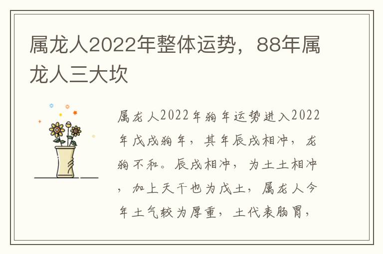 属龙人2022年整体运势，88年属龙人三大坎