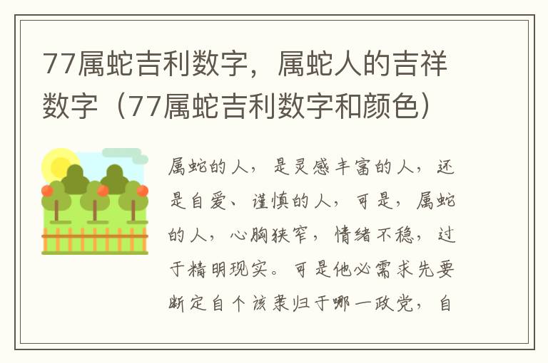 77属蛇吉利数字，属蛇人的吉祥数字（77属蛇吉利数字和颜色）