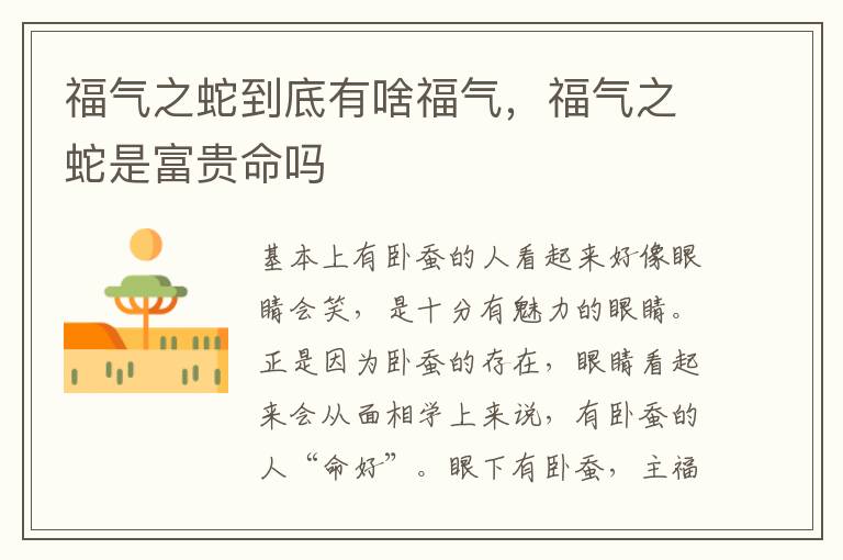 福气之蛇到底有啥福气，福气之蛇是富贵命吗