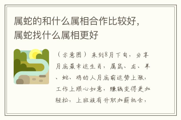 属蛇的和什么属相合作比较好，属蛇找什么属相更好