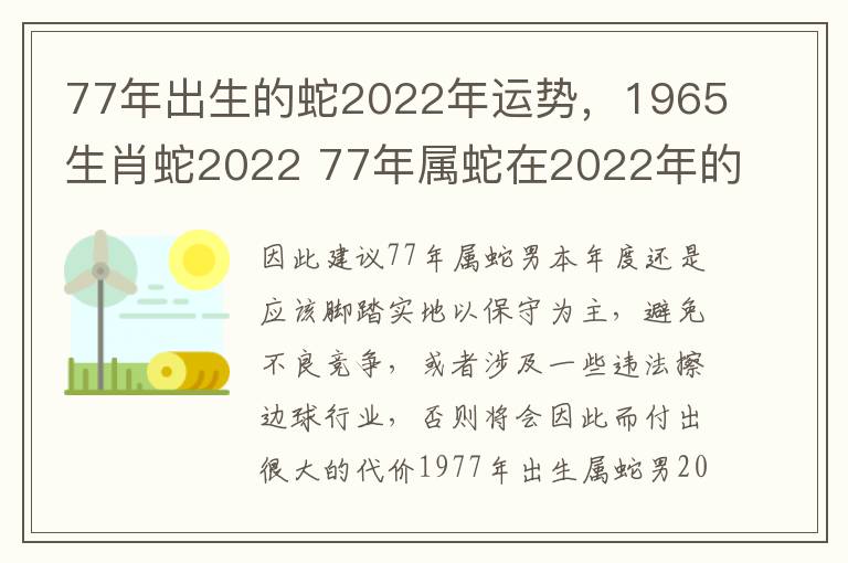 77年出生的蛇2022年运势，1965生肖蛇2022 77年属蛇在2022年的全年运势